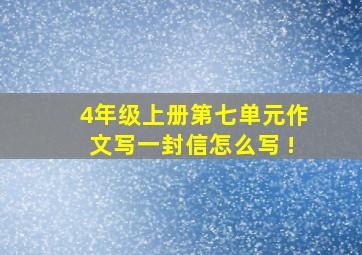 4年级上册第七单元作文写一封信怎么写 !